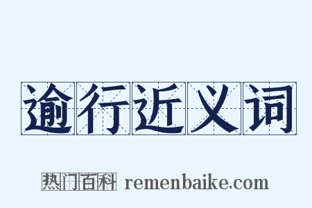 逾行近义词是什么意思的图片